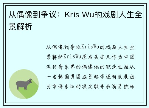 从偶像到争议：Kris Wu的戏剧人生全景解析