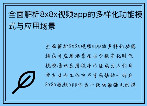 全面解析8x8x视频app的多样化功能模式与应用场景